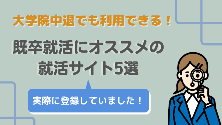 大学院中退でも使用可 既卒就活におすすめのサイト5選 ぴぴぴの雑記帳